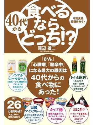 cover image of 40代から食べるなら、どっち!?: 本編